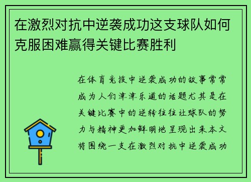 在激烈对抗中逆袭成功这支球队如何克服困难赢得关键比赛胜利