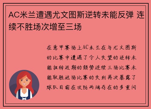 AC米兰遭遇尤文图斯逆转未能反弹 连续不胜场次增至三场