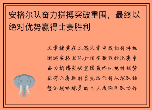 安格尔队奋力拼搏突破重围，最终以绝对优势赢得比赛胜利