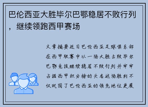 巴伦西亚大胜毕尔巴鄂稳居不败行列，继续领跑西甲赛场