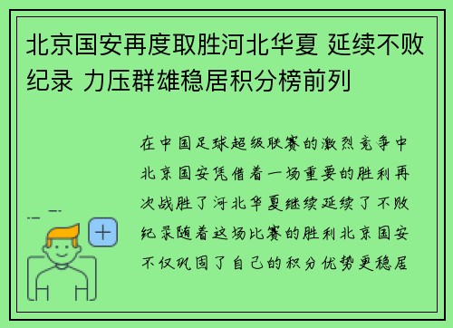 北京国安再度取胜河北华夏 延续不败纪录 力压群雄稳居积分榜前列