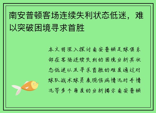 南安普顿客场连续失利状态低迷，难以突破困境寻求首胜