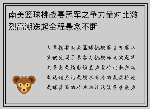 南美篮球挑战赛冠军之争力量对比激烈高潮迭起全程悬念不断