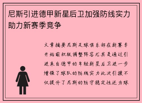 尼斯引进德甲新星后卫加强防线实力助力新赛季竞争