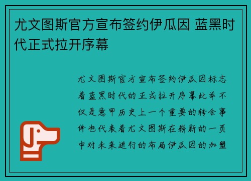 尤文图斯官方宣布签约伊瓜因 蓝黑时代正式拉开序幕