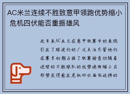 AC米兰连续不胜致意甲领跑优势缩小 危机四伏能否重振雄风