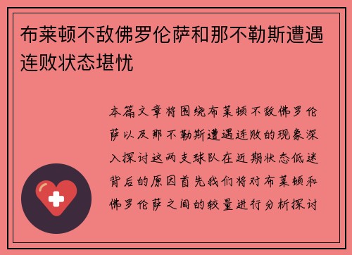 布莱顿不敌佛罗伦萨和那不勒斯遭遇连败状态堪忧
