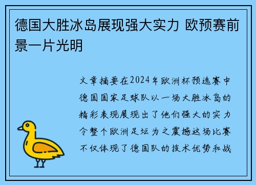 德国大胜冰岛展现强大实力 欧预赛前景一片光明