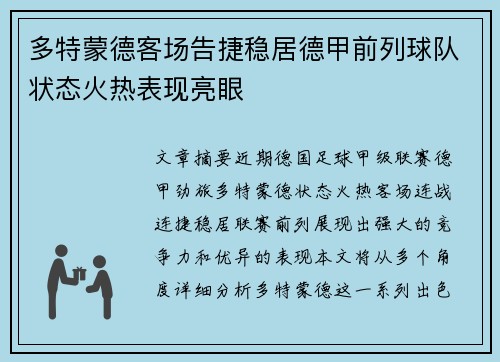 多特蒙德客场告捷稳居德甲前列球队状态火热表现亮眼