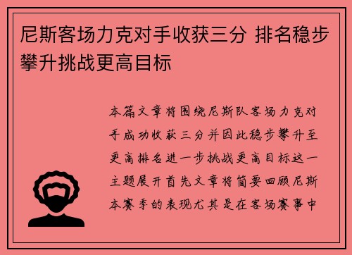尼斯客场力克对手收获三分 排名稳步攀升挑战更高目标