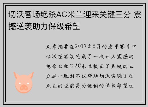 切沃客场绝杀AC米兰迎来关键三分 震撼逆袭助力保级希望