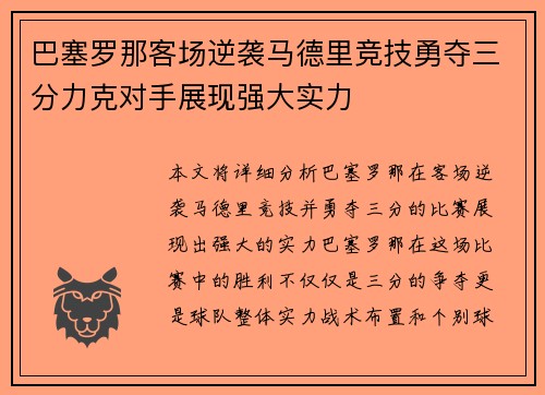 巴塞罗那客场逆袭马德里竞技勇夺三分力克对手展现强大实力