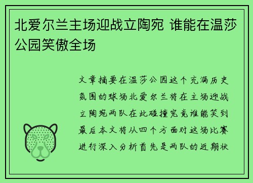 北爱尔兰主场迎战立陶宛 谁能在温莎公园笑傲全场