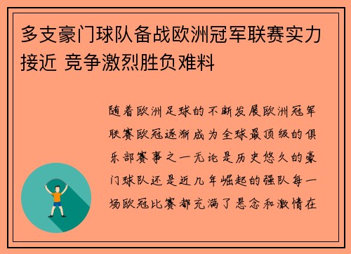 多支豪门球队备战欧洲冠军联赛实力接近 竞争激烈胜负难料