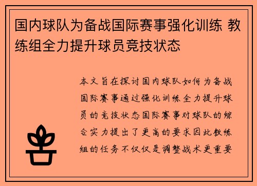 国内球队为备战国际赛事强化训练 教练组全力提升球员竞技状态