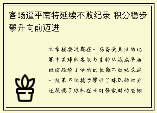 客场逼平南特延续不败纪录 积分稳步攀升向前迈进