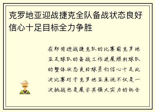 克罗地亚迎战捷克全队备战状态良好信心十足目标全力争胜