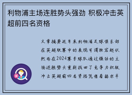 利物浦主场连胜势头强劲 积极冲击英超前四名资格