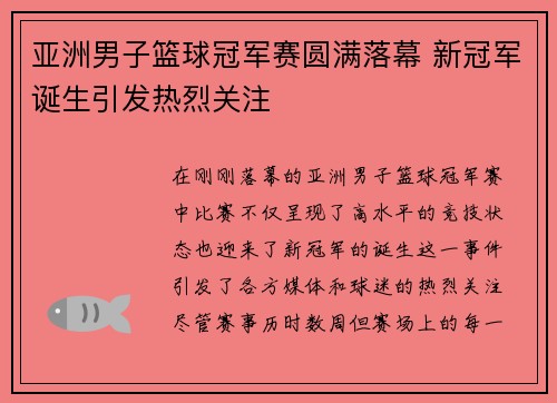 亚洲男子篮球冠军赛圆满落幕 新冠军诞生引发热烈关注