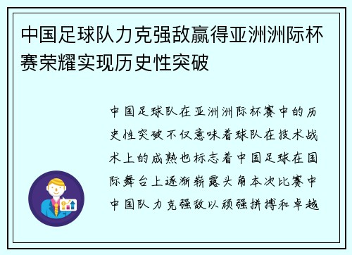 中国足球队力克强敌赢得亚洲洲际杯赛荣耀实现历史性突破
