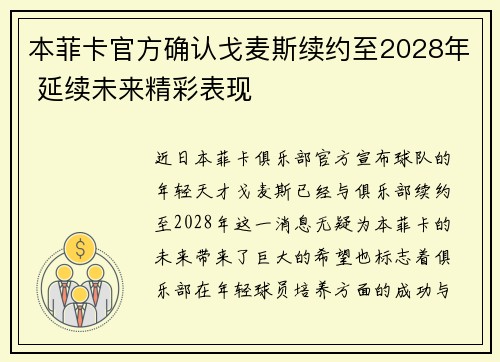 本菲卡官方确认戈麦斯续约至2028年 延续未来精彩表现