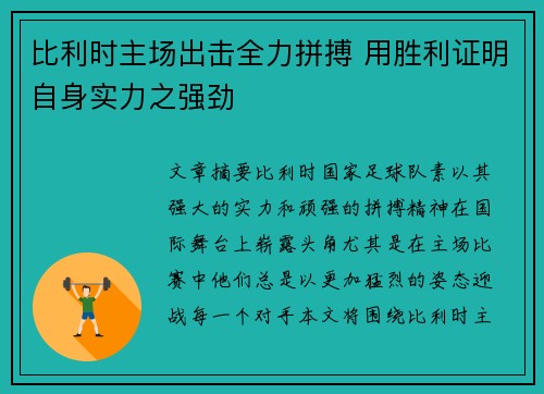 比利时主场出击全力拼搏 用胜利证明自身实力之强劲