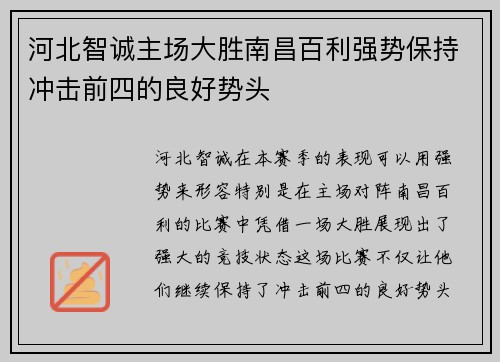 河北智诚主场大胜南昌百利强势保持冲击前四的良好势头