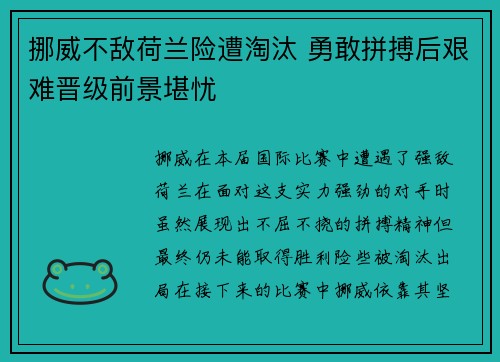 挪威不敌荷兰险遭淘汰 勇敢拼搏后艰难晋级前景堪忧