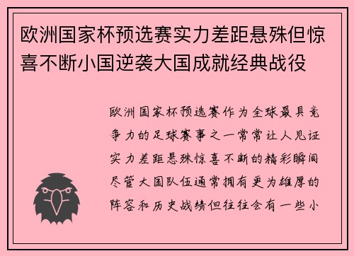 欧洲国家杯预选赛实力差距悬殊但惊喜不断小国逆袭大国成就经典战役