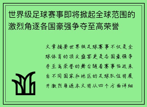 世界级足球赛事即将掀起全球范围的激烈角逐各国豪强争夺至高荣誉