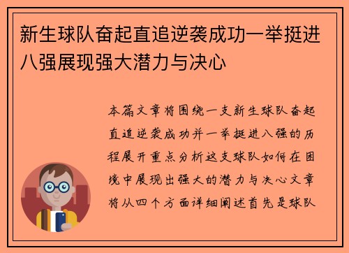 新生球队奋起直追逆袭成功一举挺进八强展现强大潜力与决心