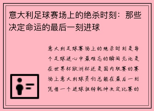 意大利足球赛场上的绝杀时刻：那些决定命运的最后一刻进球