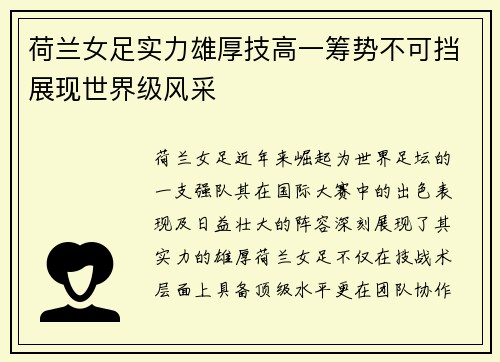 荷兰女足实力雄厚技高一筹势不可挡展现世界级风采