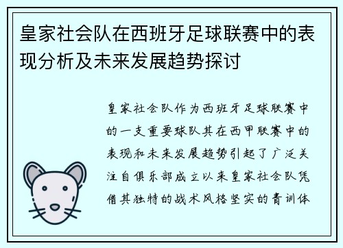 皇家社会队在西班牙足球联赛中的表现分析及未来发展趋势探讨