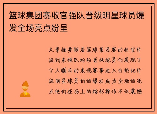 篮球集团赛收官强队晋级明星球员爆发全场亮点纷呈