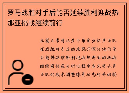 罗马战胜对手后能否延续胜利迎战热那亚挑战继续前行