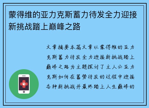 蒙得维的亚力克斯蓄力待发全力迎接新挑战踏上巅峰之路