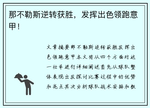 那不勒斯逆转获胜，发挥出色领跑意甲！