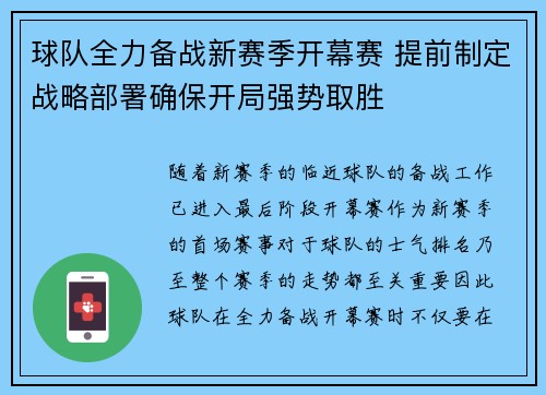 球队全力备战新赛季开幕赛 提前制定战略部署确保开局强势取胜