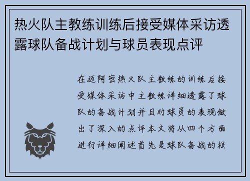 热火队主教练训练后接受媒体采访透露球队备战计划与球员表现点评
