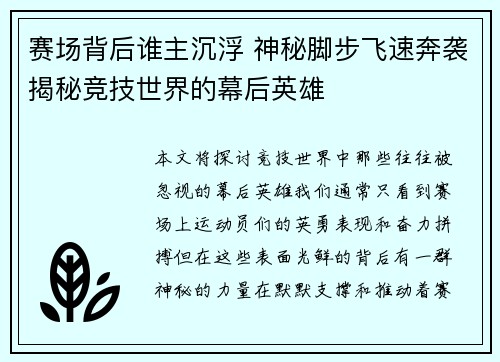 赛场背后谁主沉浮 神秘脚步飞速奔袭揭秘竞技世界的幕后英雄