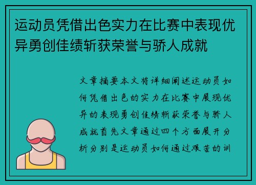 运动员凭借出色实力在比赛中表现优异勇创佳绩斩获荣誉与骄人成就