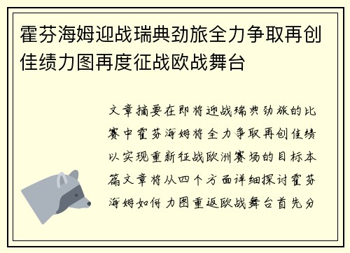 霍芬海姆迎战瑞典劲旅全力争取再创佳绩力图再度征战欧战舞台