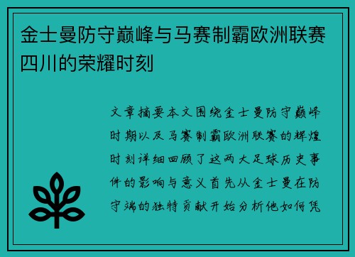 金士曼防守巅峰与马赛制霸欧洲联赛四川的荣耀时刻