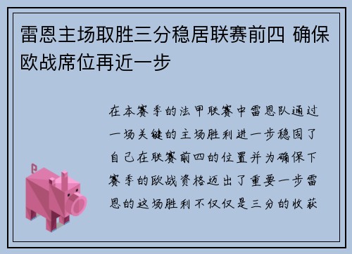 雷恩主场取胜三分稳居联赛前四 确保欧战席位再近一步