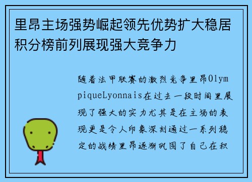 里昂主场强势崛起领先优势扩大稳居积分榜前列展现强大竞争力