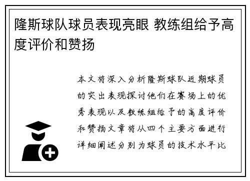 隆斯球队球员表现亮眼 教练组给予高度评价和赞扬