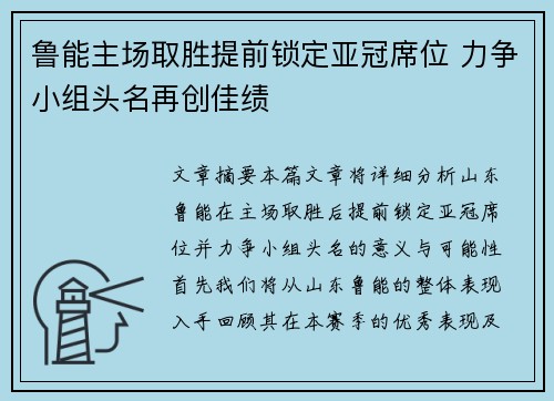 鲁能主场取胜提前锁定亚冠席位 力争小组头名再创佳绩