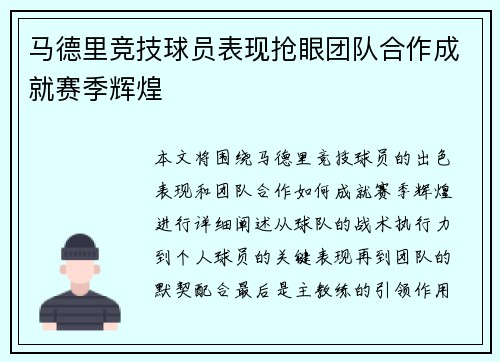 马德里竞技球员表现抢眼团队合作成就赛季辉煌