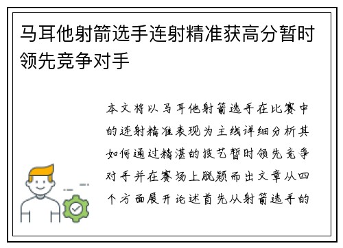 马耳他射箭选手连射精准获高分暂时领先竞争对手